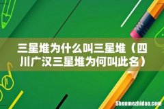 四川广汉三星堆为何叫此名 三星堆为什么叫三星堆