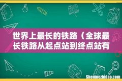 全球最长铁路从起点站到终点站有多长 世界上最长的铁路