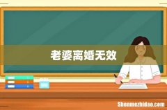 老婆离婚无效