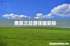 南京三日游详细安排