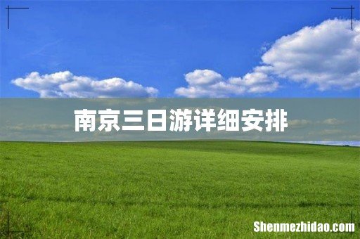 南京三日游详细安排
