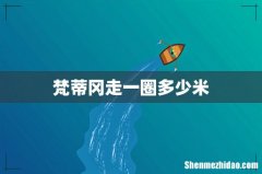 梵蒂冈走一圈多少米