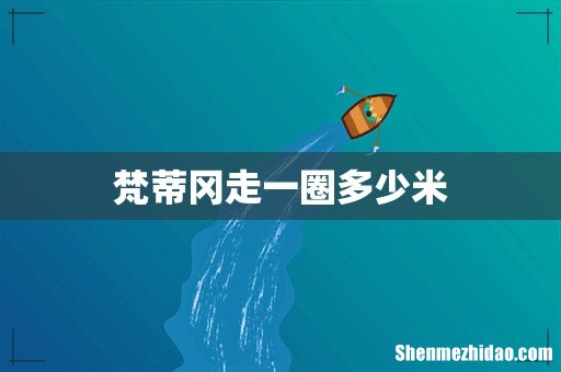 梵蒂冈走一圈多少米