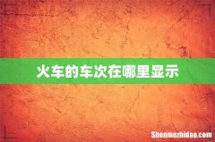 火车的车次在哪里显示