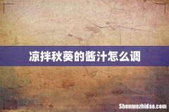 凉拌秋葵的酱汁怎么调