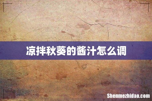 凉拌秋葵的酱汁怎么调