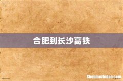 合肥到长沙高铁
