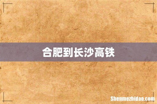 合肥到长沙高铁