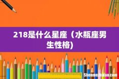 218是什么星座（水瓶座男生性格)