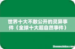 全球十大超自然事件 世界十大不敢公开的灵异事件