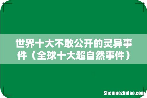 全球十大超自然事件 世界十大不敢公开的灵异事件