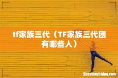 TF家族三代团有哪些人 tf家族三代