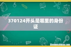 370124开头是哪里的身份证