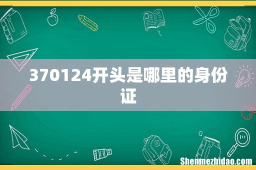 370124开头是哪里的身份证