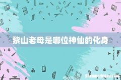 黎山老母是哪位神仙的化身