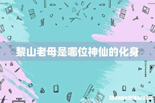 黎山老母是哪位神仙的化身