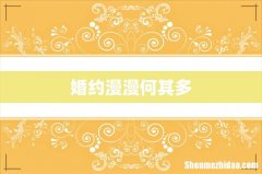 婚约漫漫何其多
