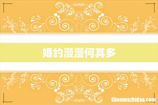 婚约漫漫何其多