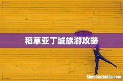 稻草亚丁城旅游攻略