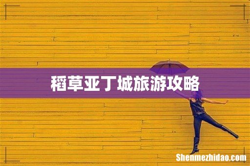 稻草亚丁城旅游攻略