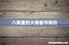 八两重的大闸蟹市场价