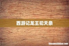 西游记龙王犯天条