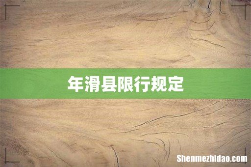 年滑县限行规定