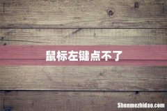 鼠标左键点不了