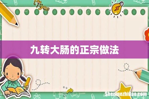 九转大肠的正宗做法