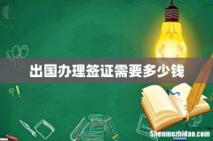 出国办理签证需要多少钱