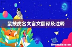 鼠技虎名文言文翻译及注释