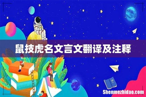 鼠技虎名文言文翻译及注释