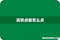 高铁点餐怎么点