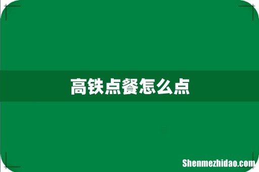 高铁点餐怎么点