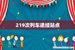 219次列车途经站点
