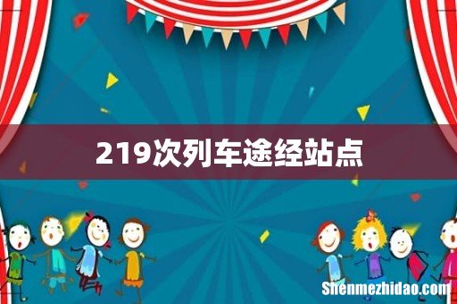 219次列车途经站点