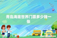 青岛海底世界门票多少钱一张