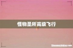 怪物圣所高级飞行