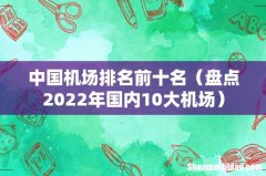 盘点2022年国内10大机场 中国机场排名前十名