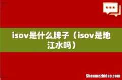 isov是地江水吗 isov是什么牌子