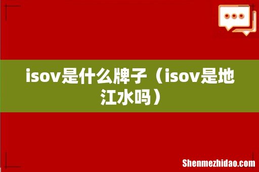 isov是地江水吗 isov是什么牌子