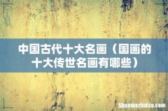 国画的十大传世名画有哪些 中国古代十大名画