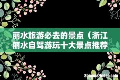 浙江丽水自驾游玩十大景点推荐 丽水旅游必去的景点