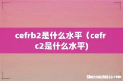 cefrb2是什么水平（cefr c2是什么水平)