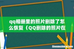 QQ删除的照片在哪里找 qq相册里的照片删除了怎么恢复