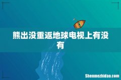 熊出没重返地球电视上有没有