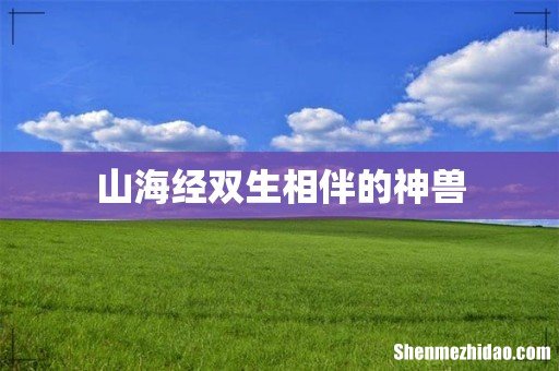 山海经双生相伴的神兽