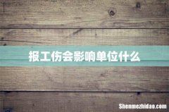 报工伤会影响单位什么