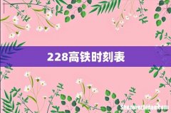 228高铁时刻表