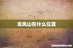 龙凤山在什么位置